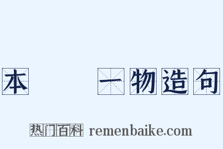 本來無一物造句是什么意思的图片